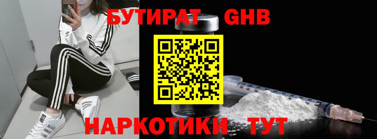 БУТИРАТ 99% Сосновоборск