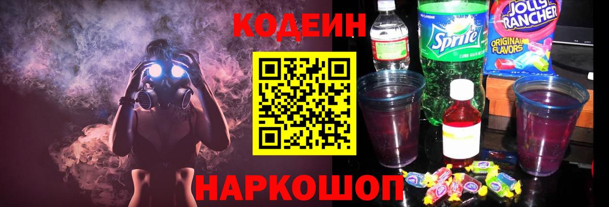 Кодеин напиток Lean (лин)  Вход с VPN  Codein Purple Drank  Сосновоборск 
